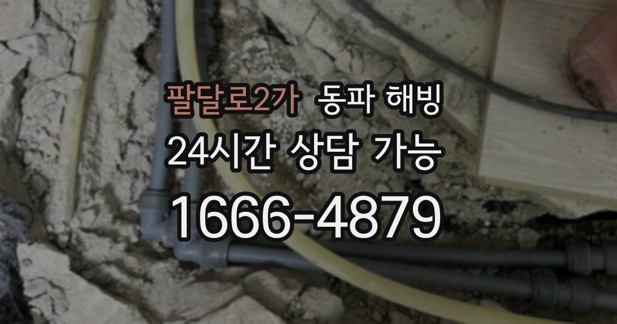 팔달로2가 동파 해빙