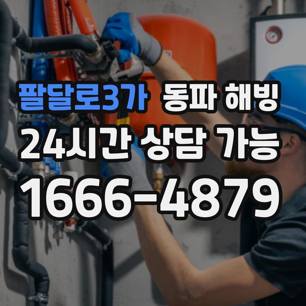 팔달로3가 해빙