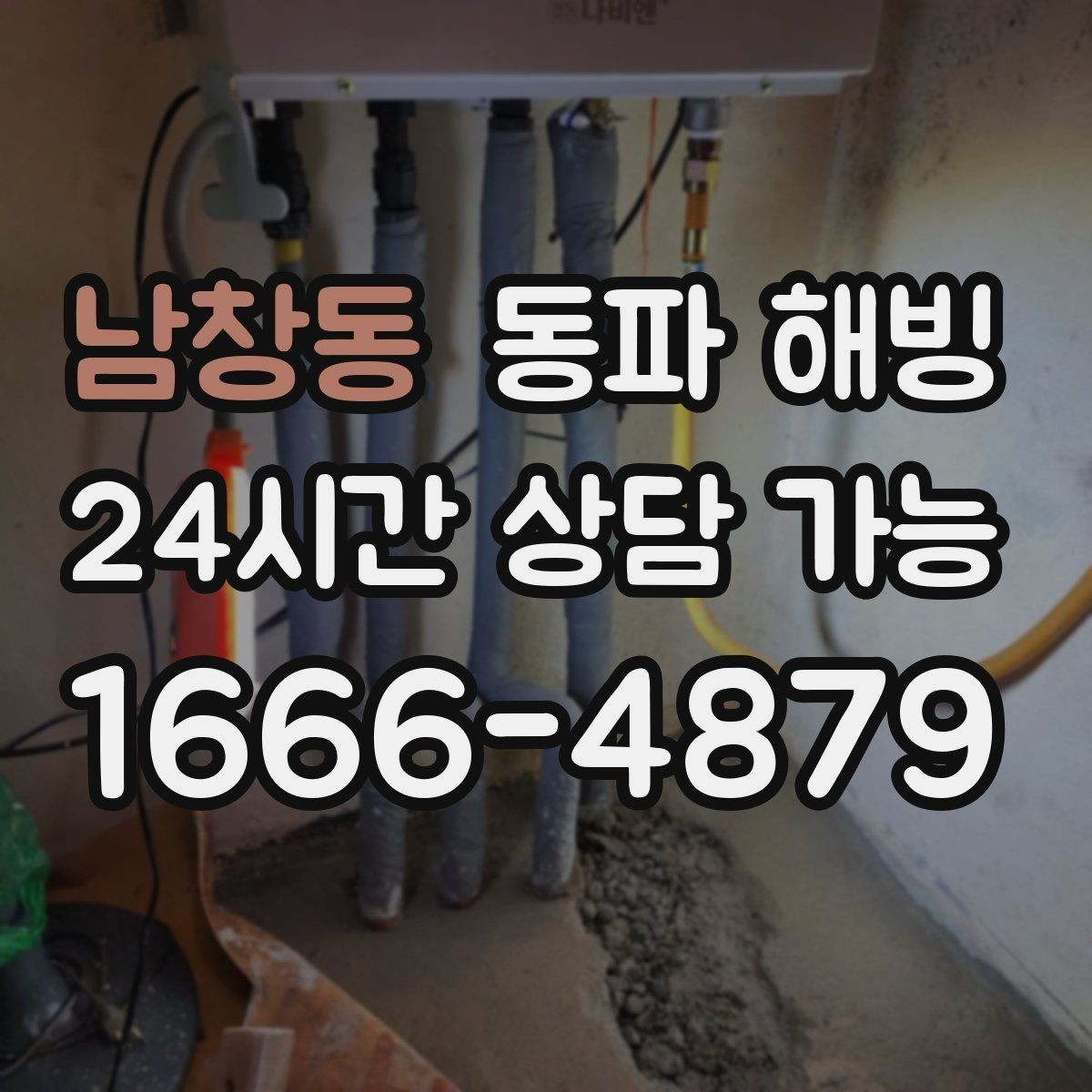 남창동 동파 해빙 베란다 창문 틈새 바람 점검 방법