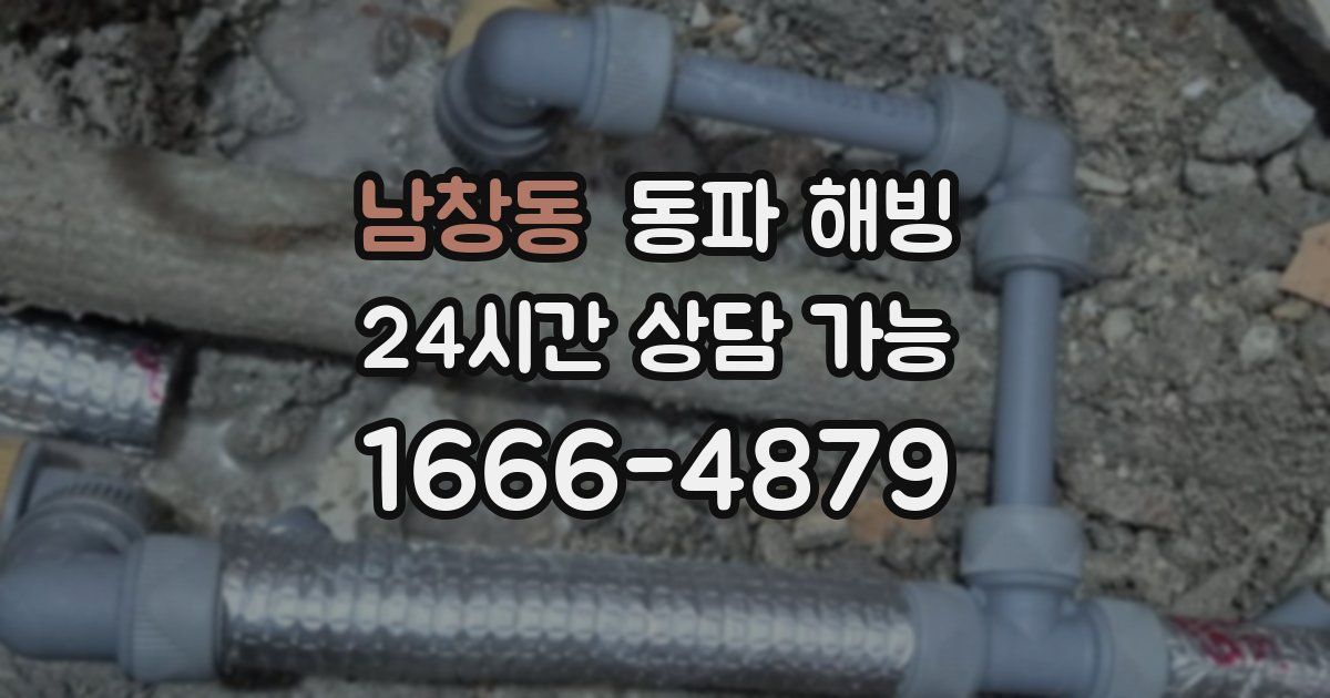 남창동 동파 해빙