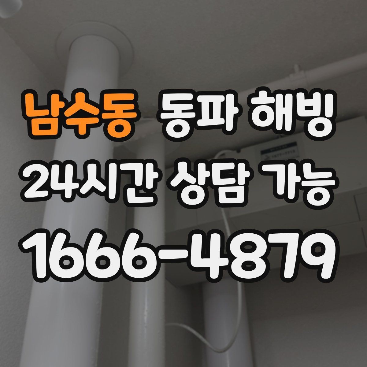 남수동 동파 해빙 겨울철 급수 문제로 문의가 늘어나는 시간대