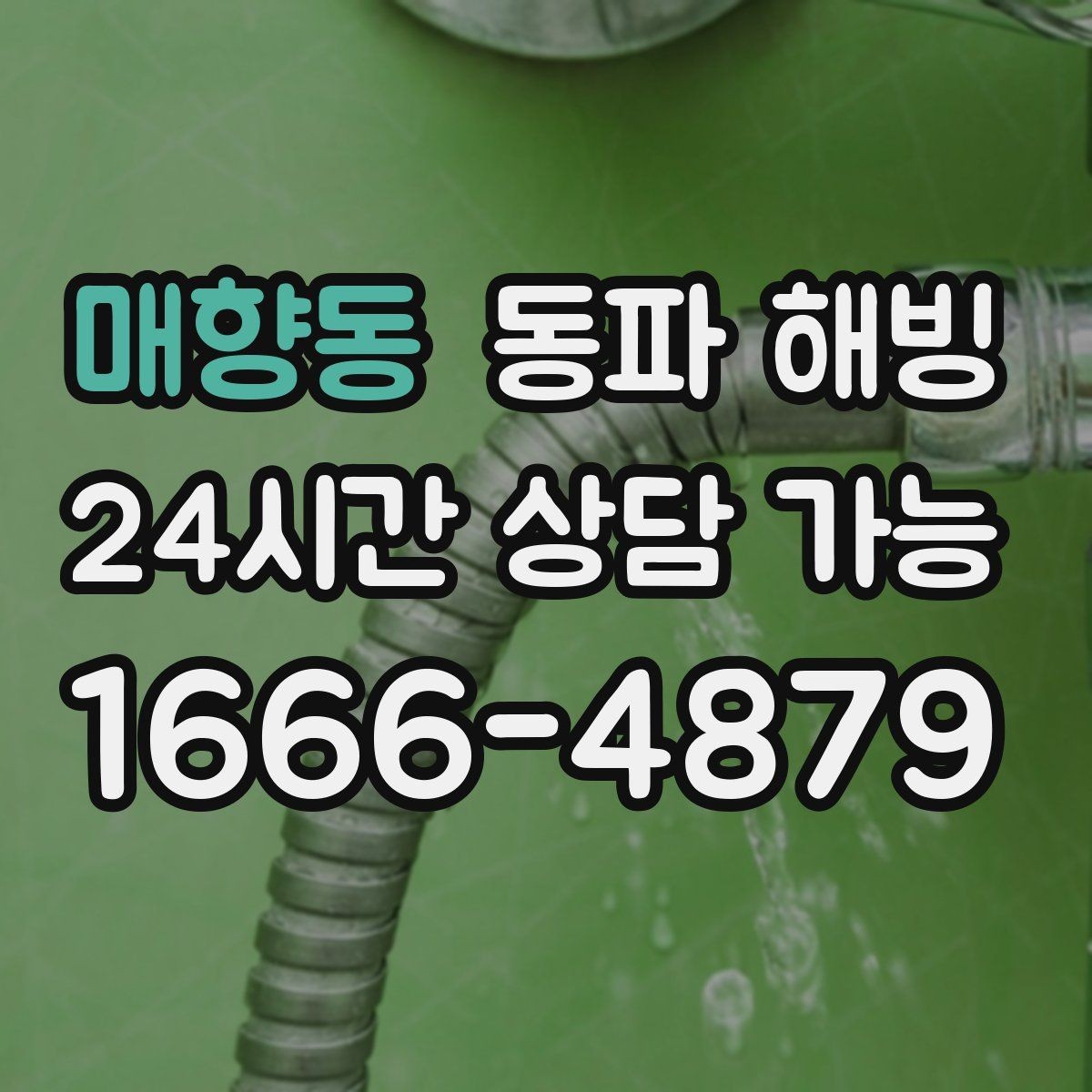 매향동 동파 해빙 이사 당일 급수 문제 대처 체크