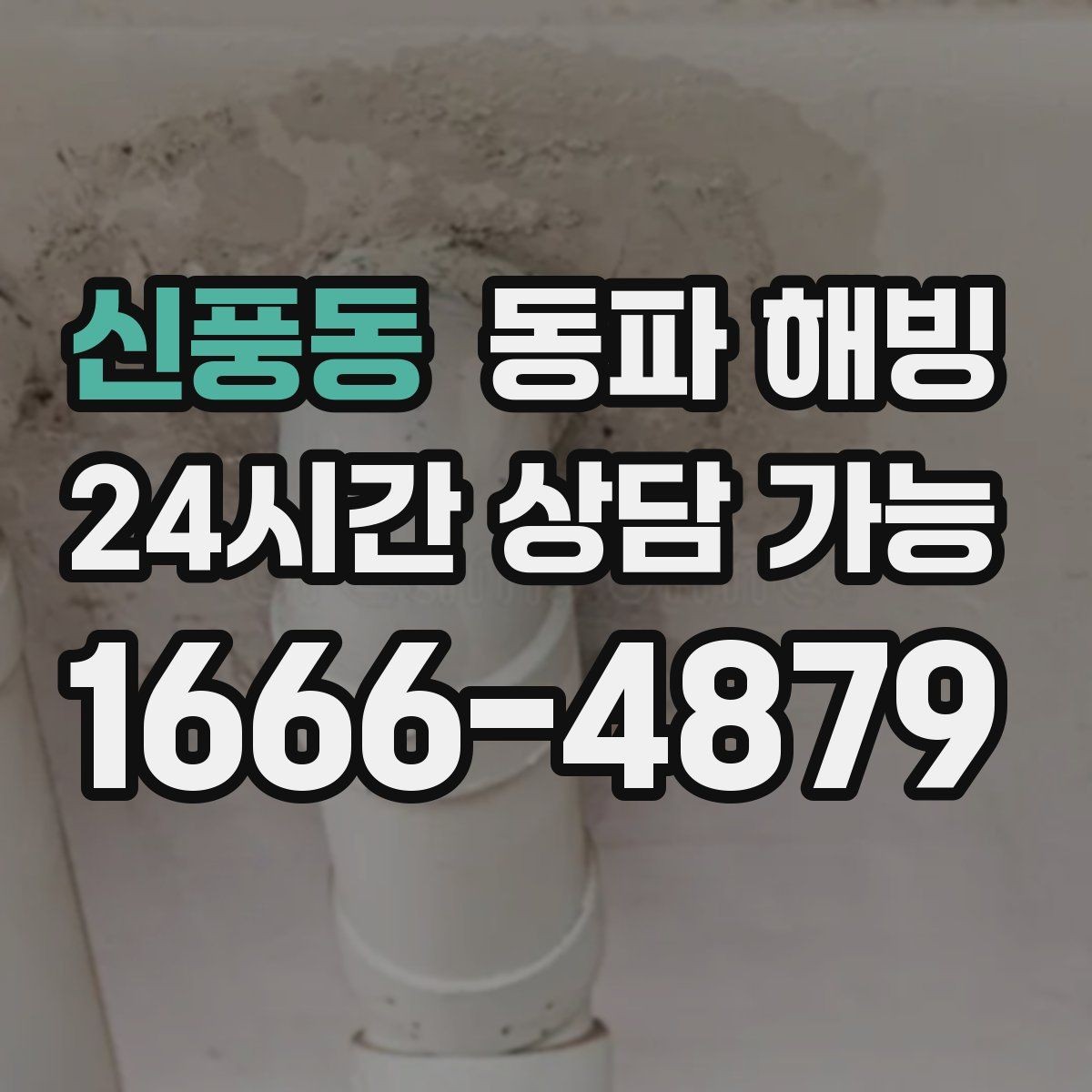 신풍동 동파 해빙 계량기만 얼었을 때와 배관이 얼었을 때