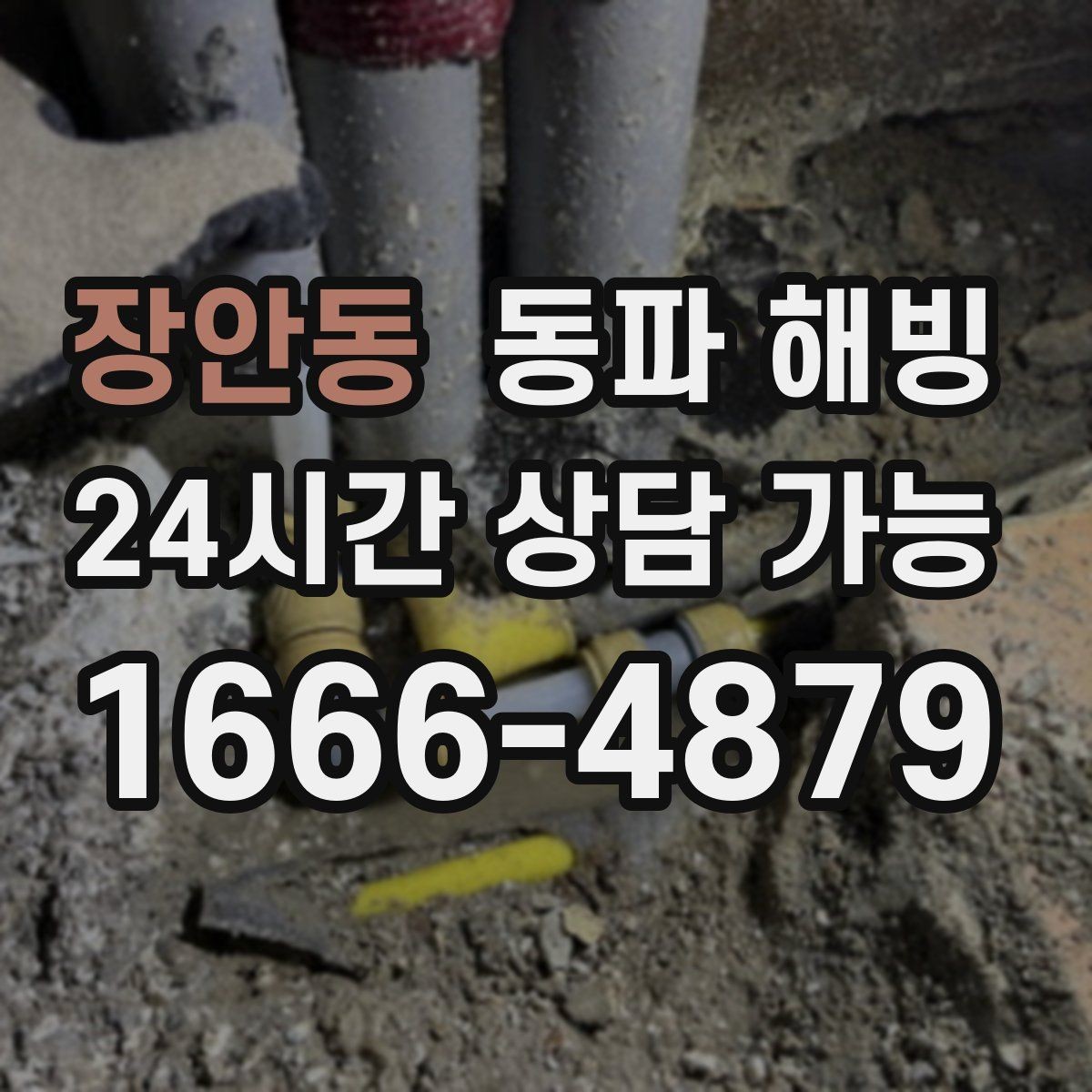 장안동 동파 해빙 주택과 상가 결빙 대응이 다른 이유