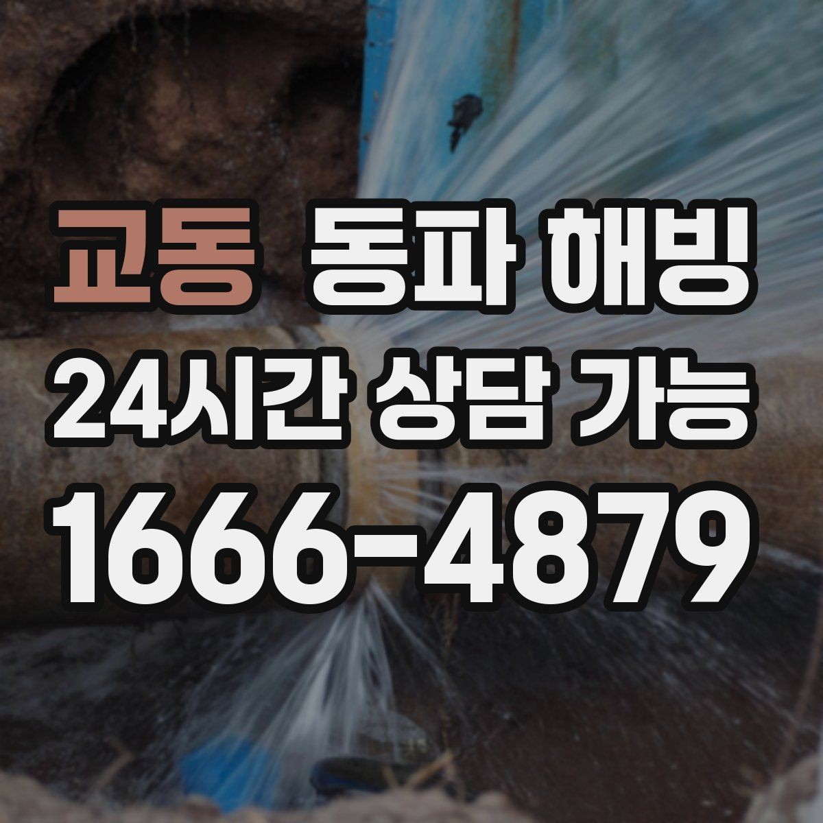 교동 동파 해빙 겨울철 배관 관리가 중요한 이유