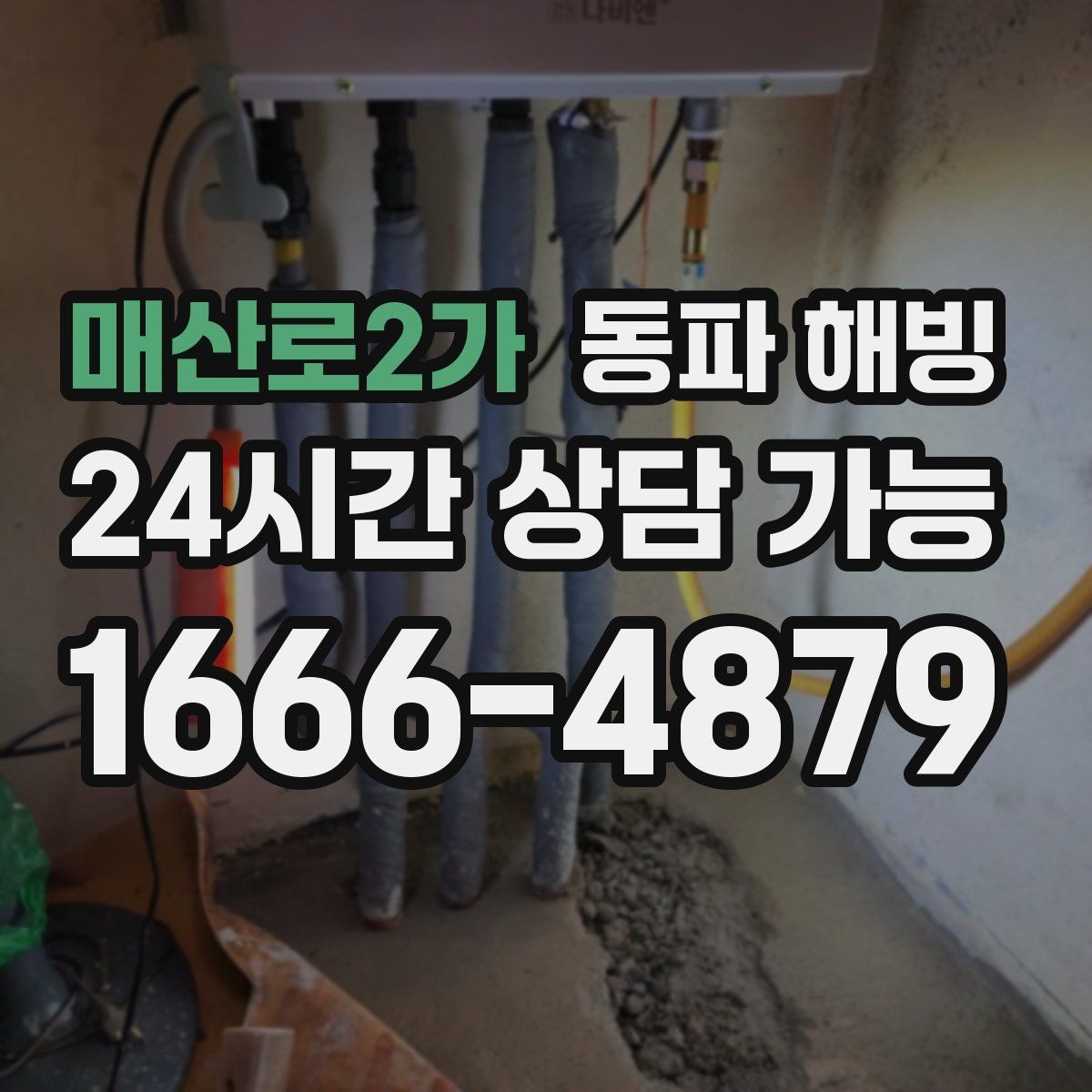 매산로2가 동파 해빙 급수 중단인데 배수는 잘 될 때 점검
