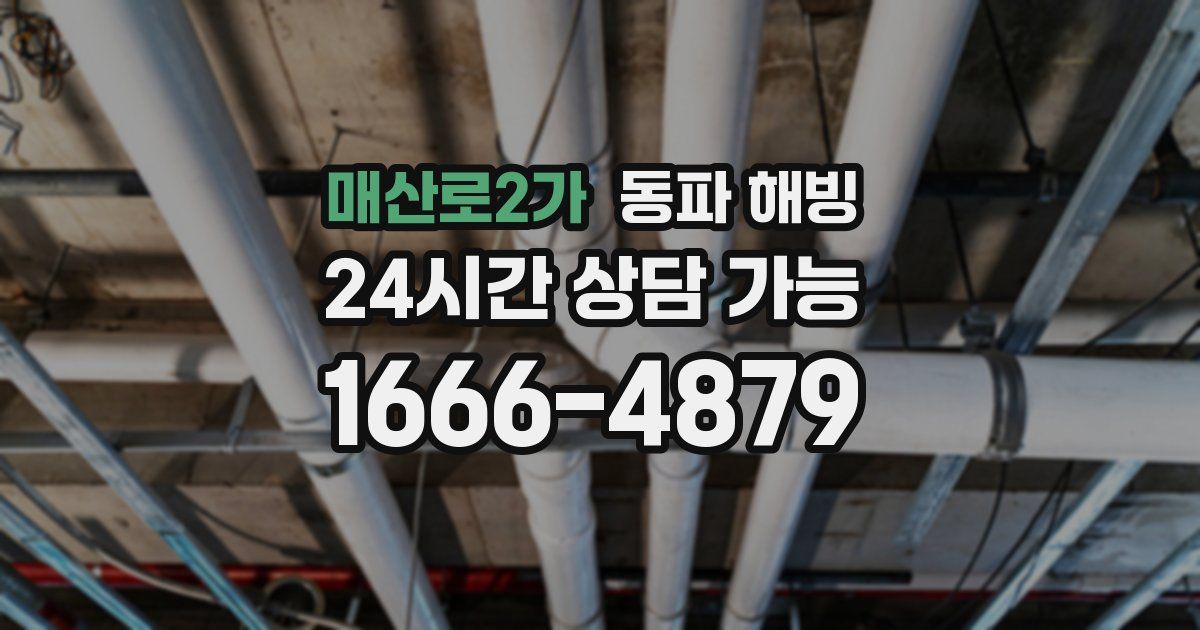 매산로2가 동파 해빙