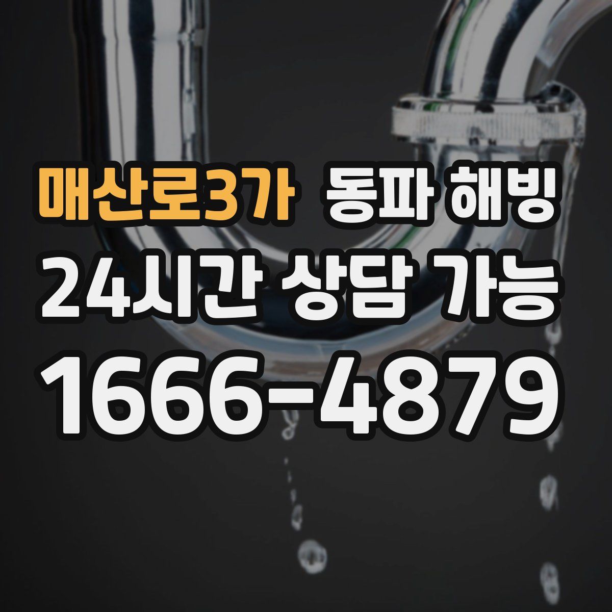 매산로3가 해빙