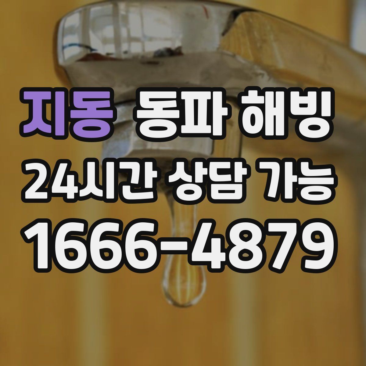 지동 동파 해빙 반복 결빙 줄이려면 취약 구간부터 정리
