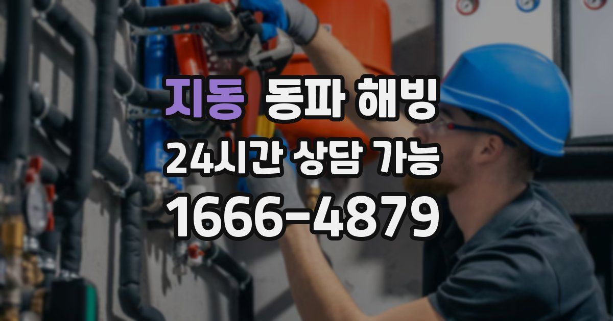 지동 동파 해빙