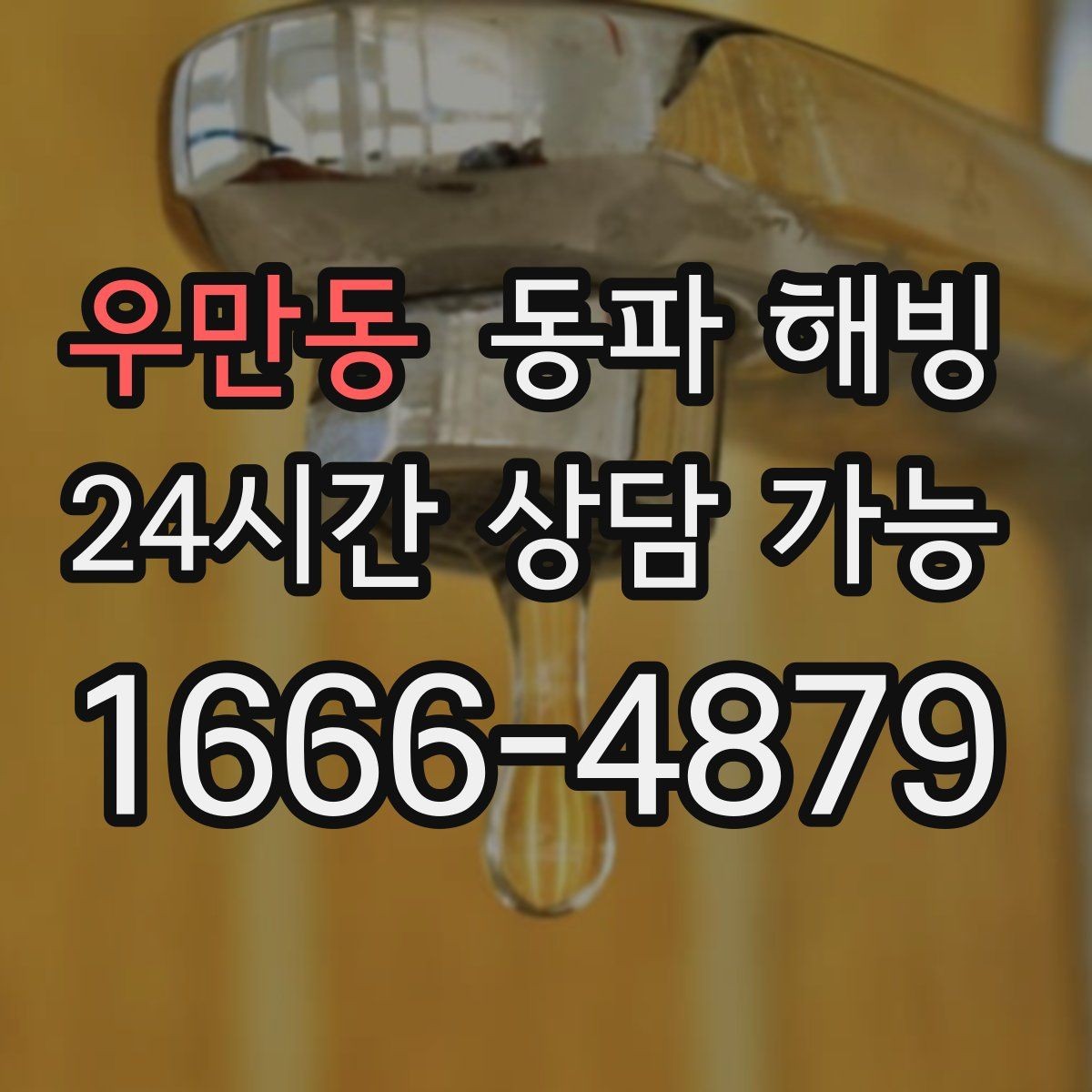 우만동 동파 해빙 외부 수도 결빙 줄이는 관리 팁