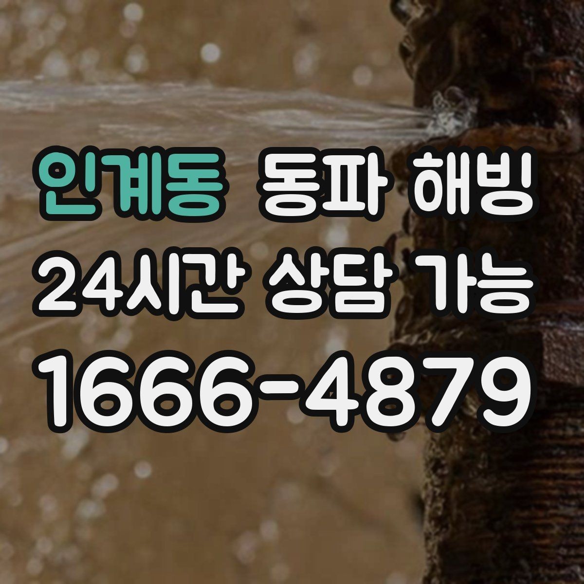 인계동 동파 해빙 한파가 길어질 때 급수 관리 체크