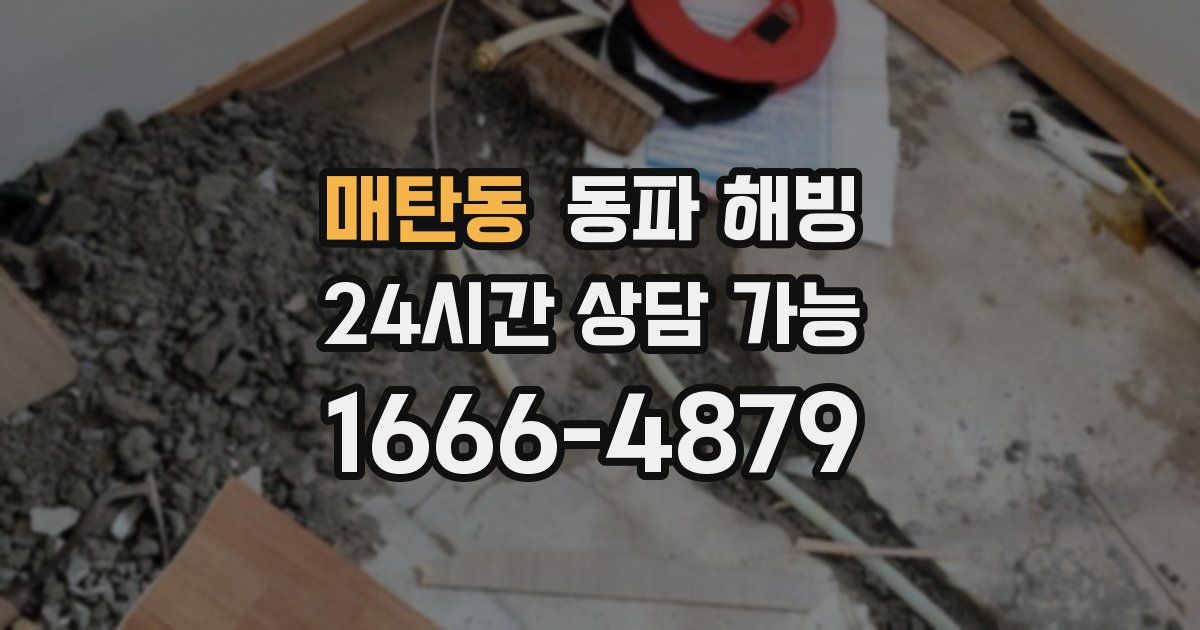 매탄동 동파 해빙