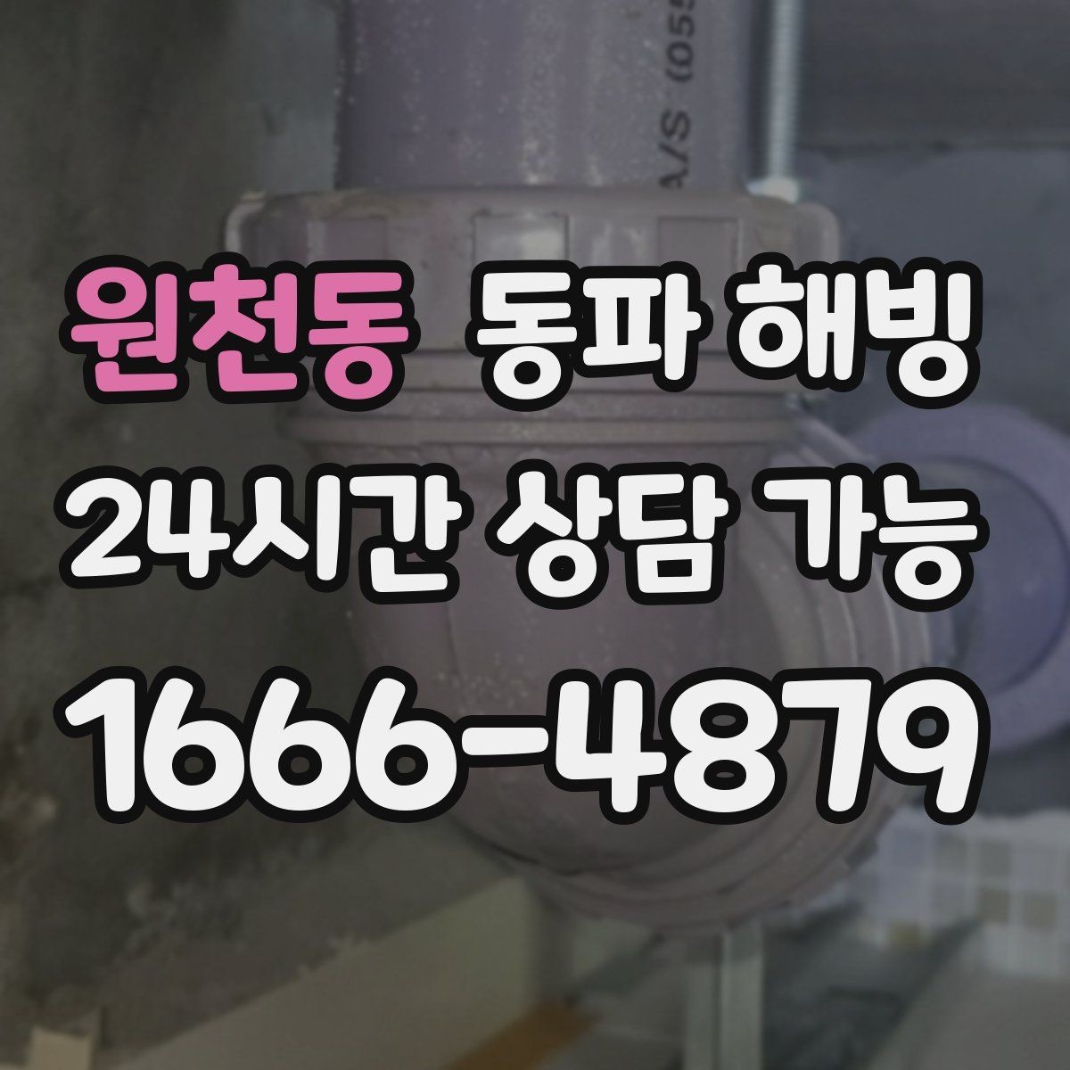 원천동 동파 해빙 세면대와 샤워기가 함께 약해질 때 점검