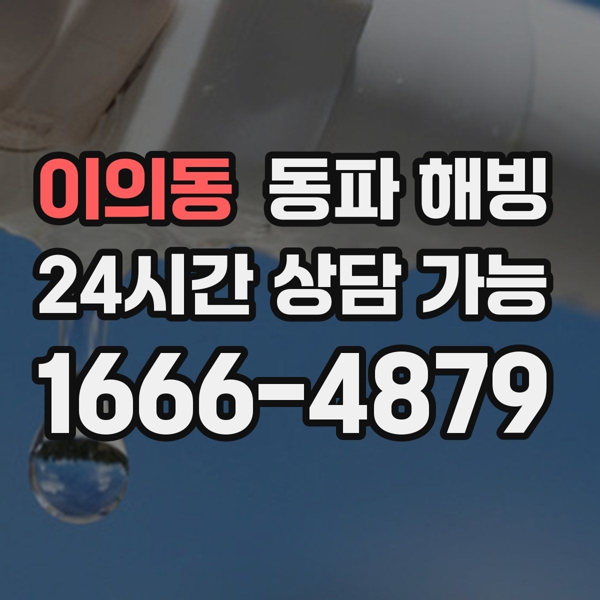 이의동 동파 해빙 한파 뒤 수도 막힘 빠르게 정리하는 순서