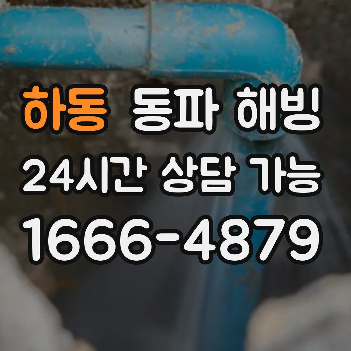 하동 동파 해빙 원룸 급수 불편 원인과 점검 순서