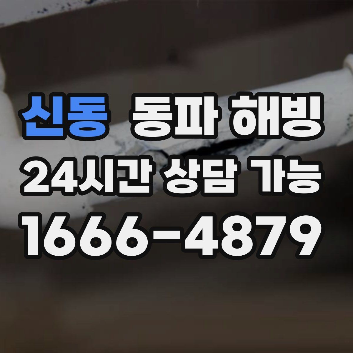 신동 동파 해빙 급수 회복 후 물기 흔적이 보일 때 확인