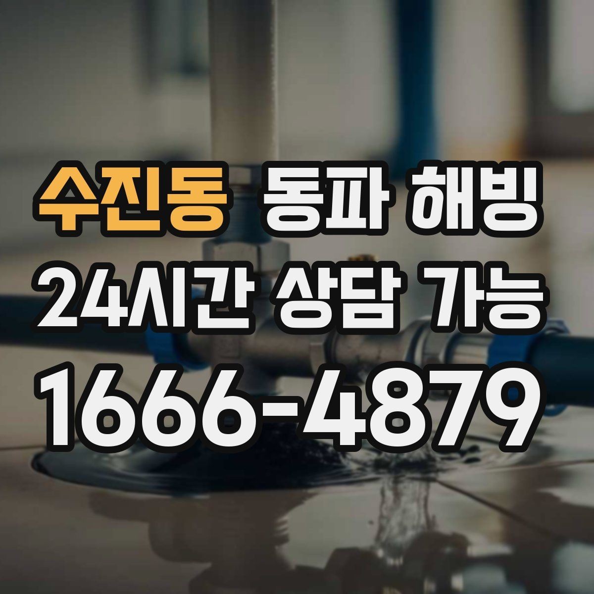 수진동 동파 해빙 결빙이 의심될 때 피해야 할 행동