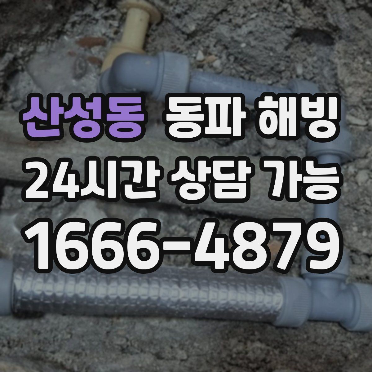 산성동 동파 해빙 사진을 보내면 점검이 빨라지는 이유