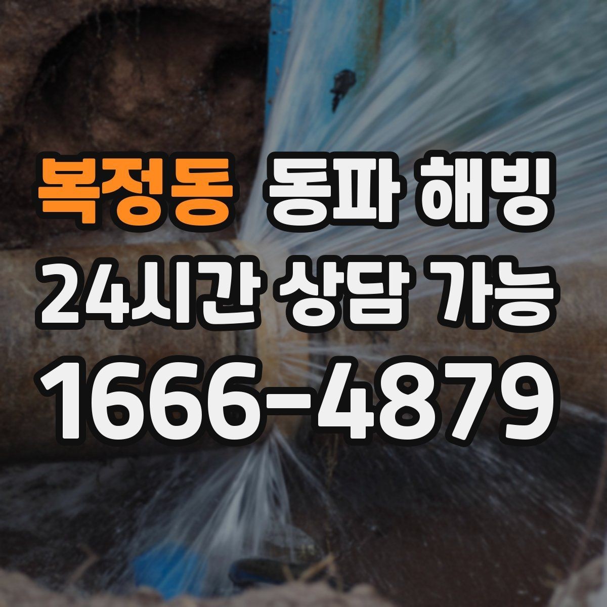 복정동 동파 해빙 한파 경보 때 급수 관리가 중요한 이유