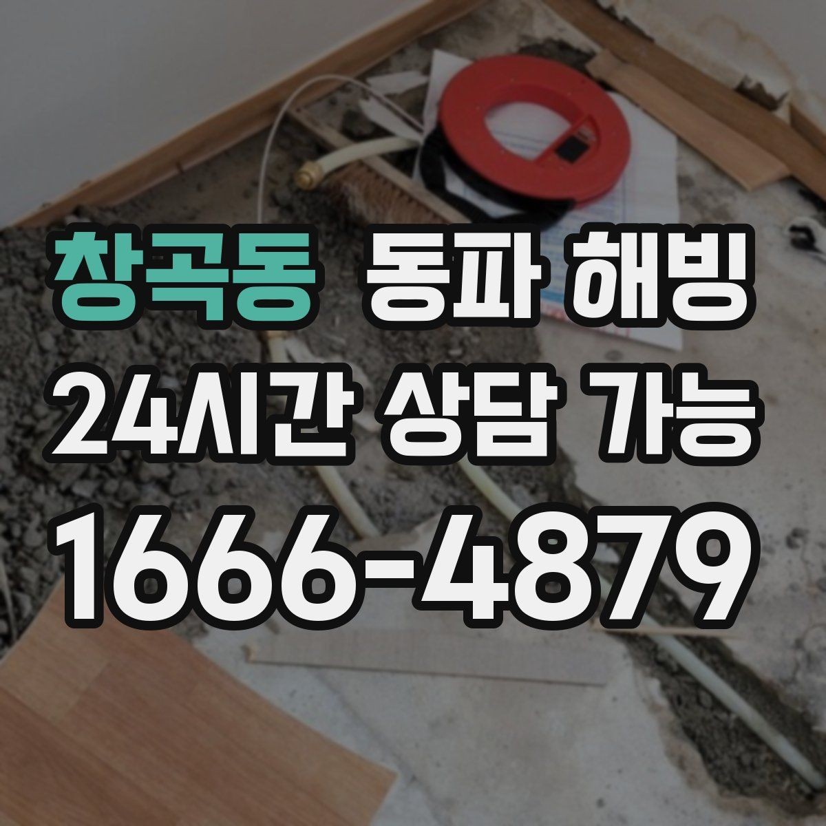 창곡동 동파 해빙 카페 주방 물 안 나올 때 점검 포인트
