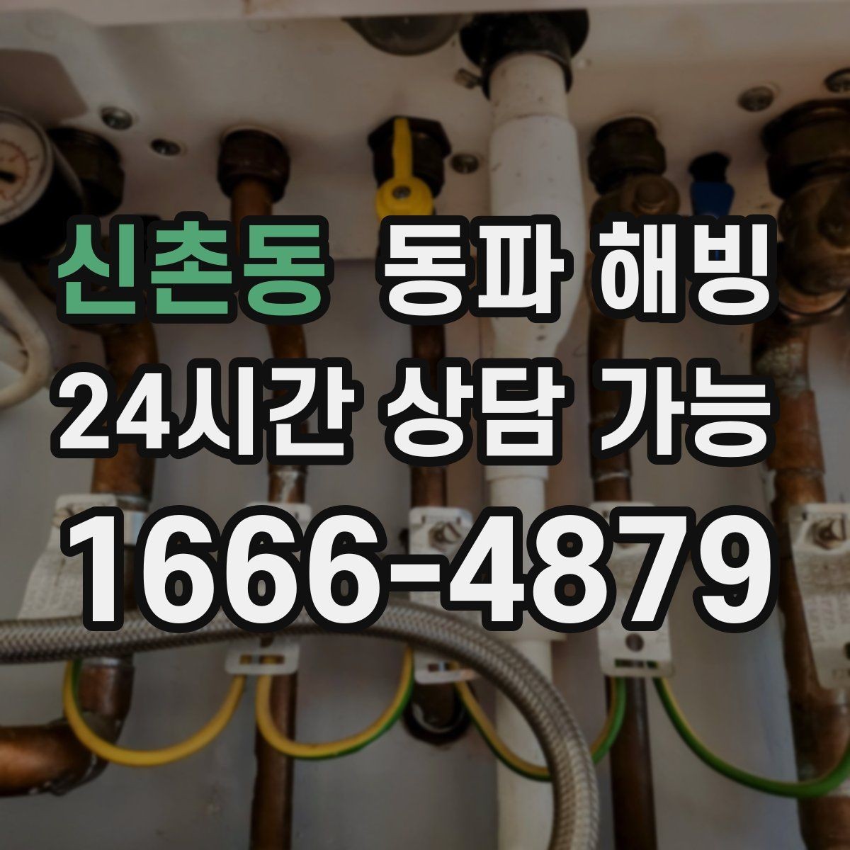신촌동 동파 해빙 특정 구역만 물이 안 나올 때 확인