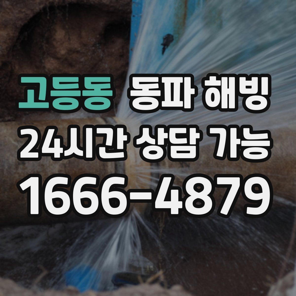 고등동 동파 해빙 새벽에 갑자기 물이 안 나오면 이렇게 정리