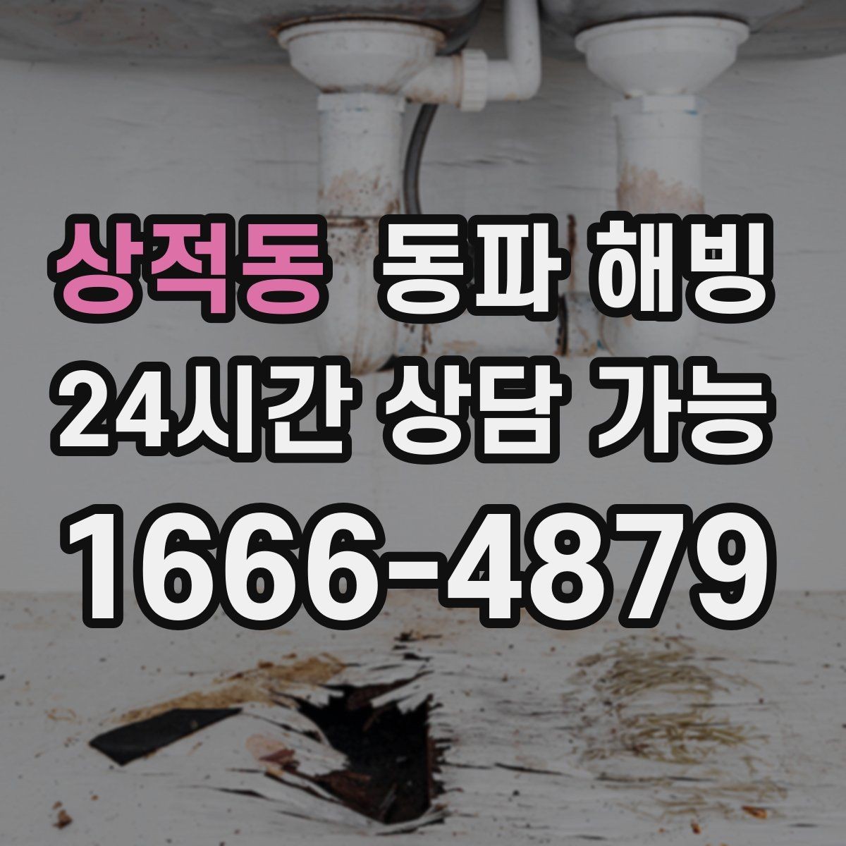상적동 동파 해빙 입주 초기에 결빙이 생기는 이유
