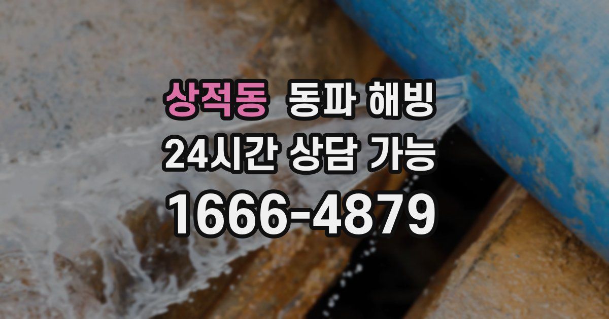 상적동 동파 해빙