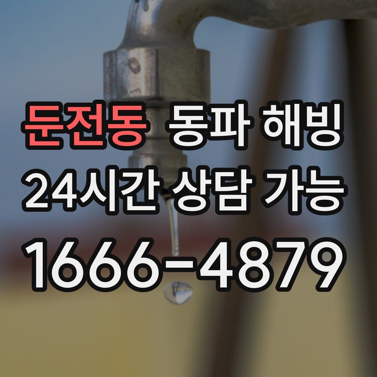 둔전동 동파 해빙 싱크대 물이 안 나올 때 원인부터 찾기