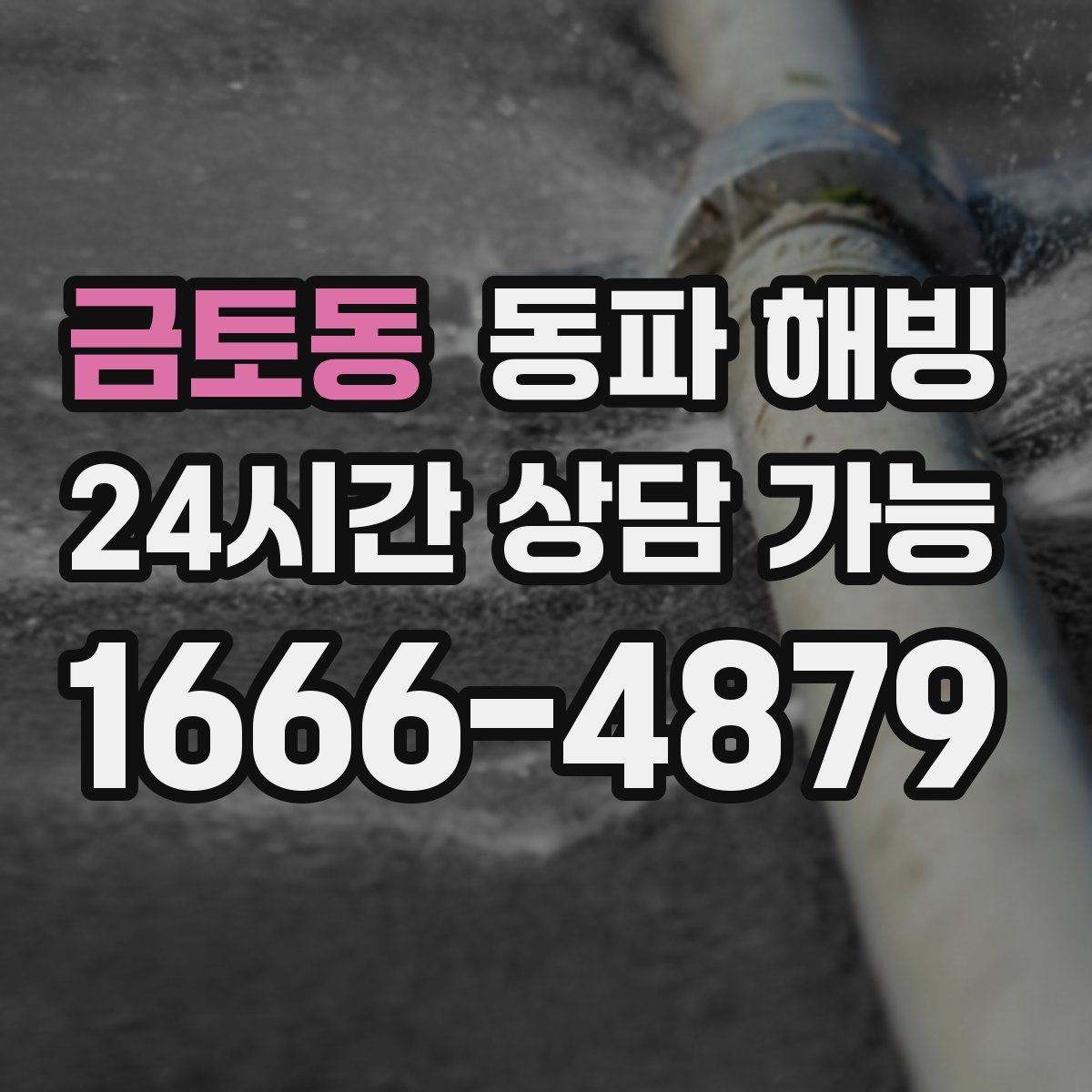 금토동 동파 해빙 결빙 의심인데 무작정 뜯기 전에 해야 할 것