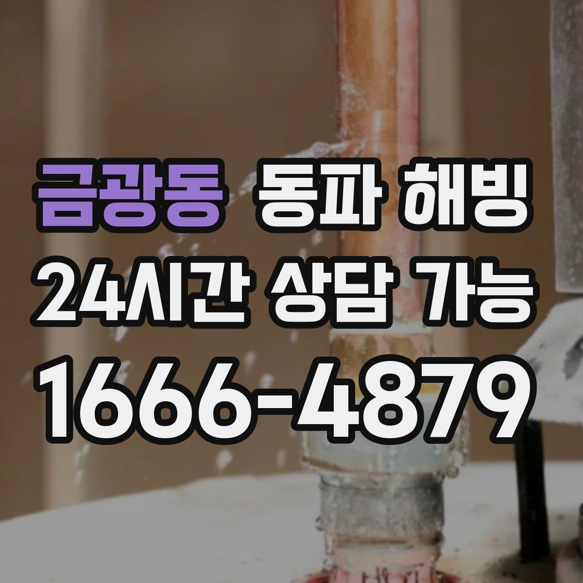 금광동 동파 해빙 아파트 베란다 결빙이 잦은 집 특징
