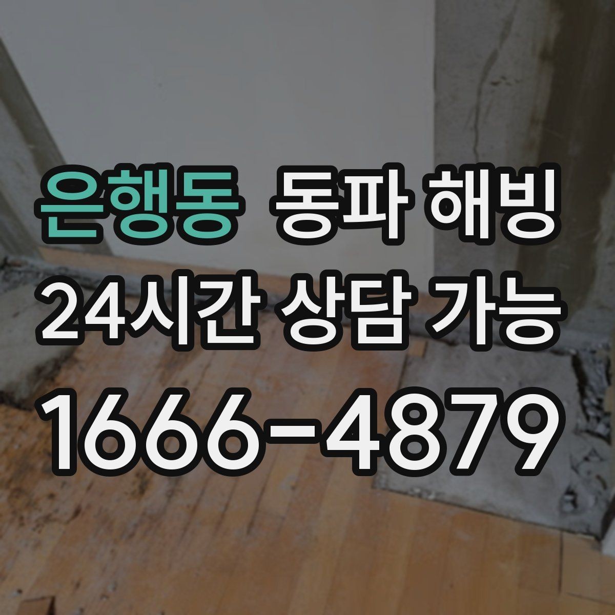 은행동 동파 해빙 외부 노출 배관이 많은 현장 예방 팁