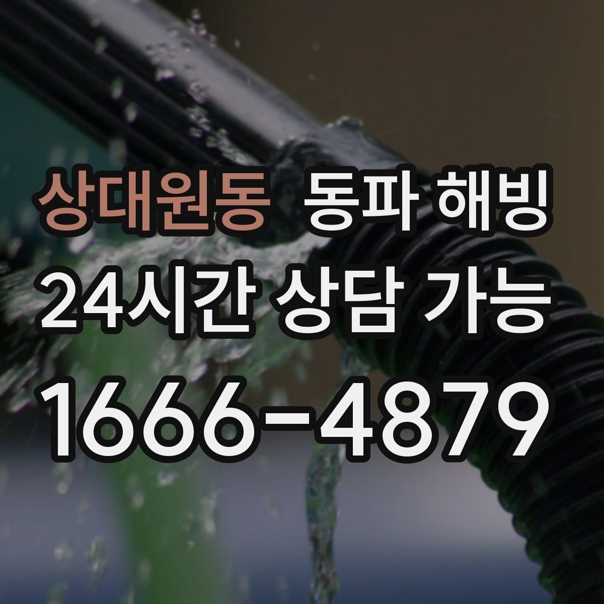 상대원동 동파 해빙 특정 시간대에만 급수가 약해질 때