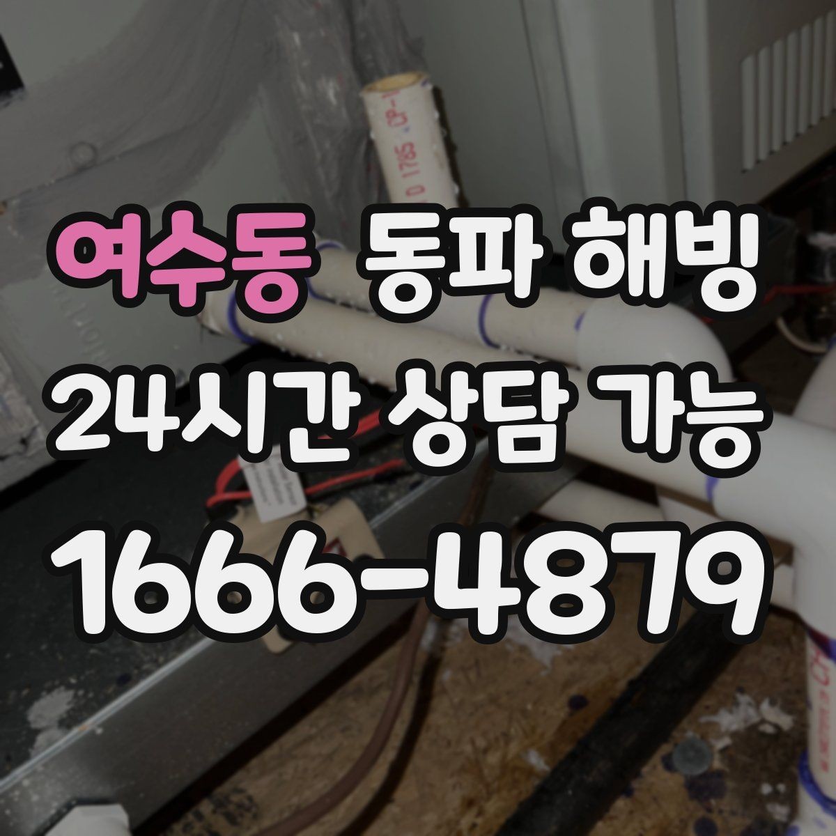 여수동 동파 해빙 불필요한 작업을 줄이는 현장 점검 포인트