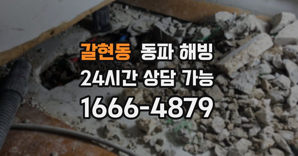 갈현동 동파 해빙