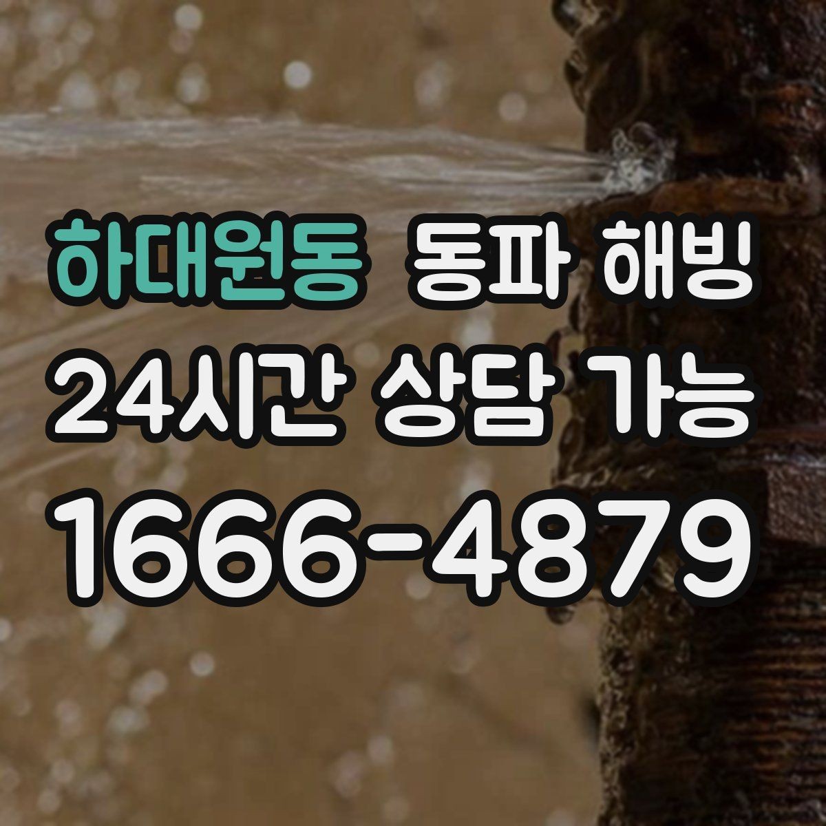 하대원동 동파 해빙 여러 세대가 동시에 급수 불편할 때