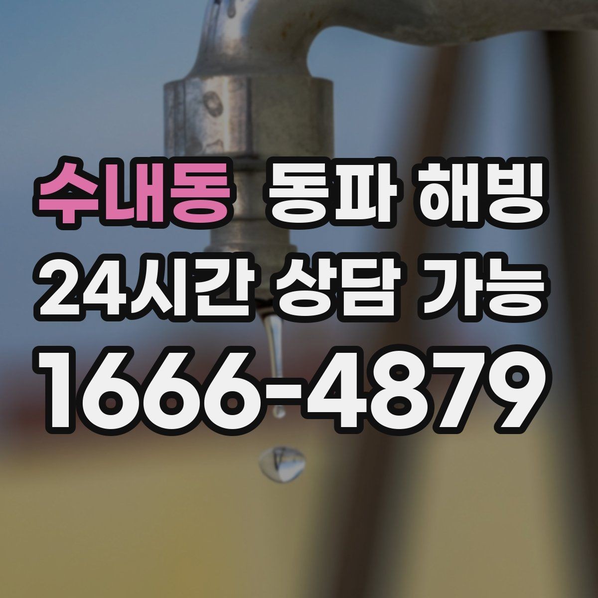 수내동 동파 해빙 수압 약해졌다가 회복되는 현상 원인