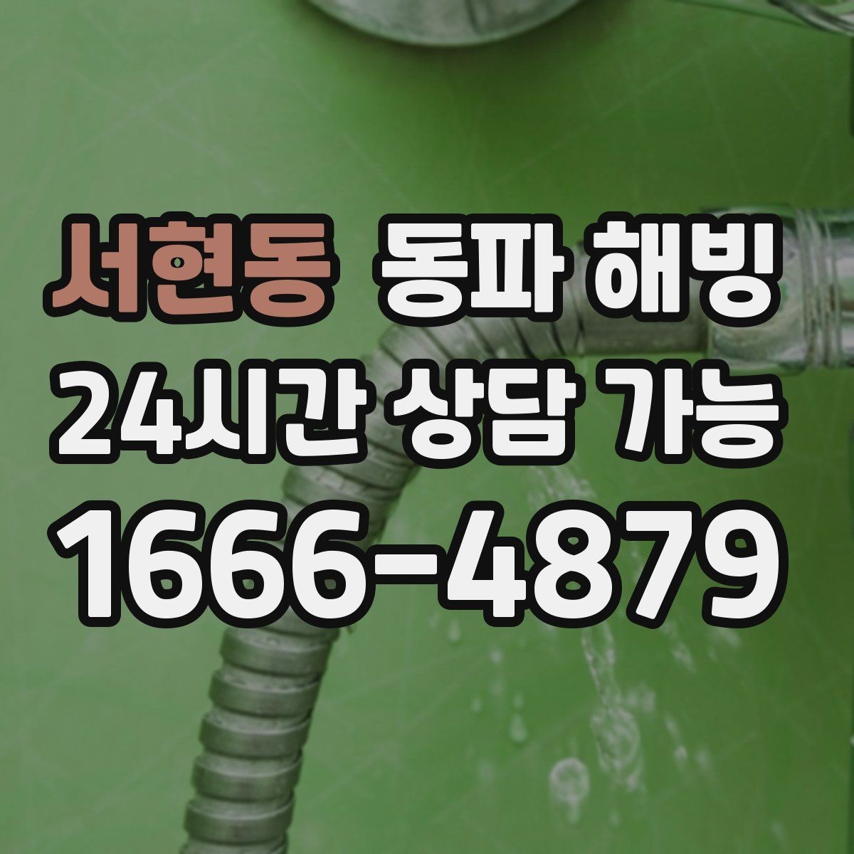 서현동 동파 해빙 한파 예보가 뜨면 미리 점검할 곳