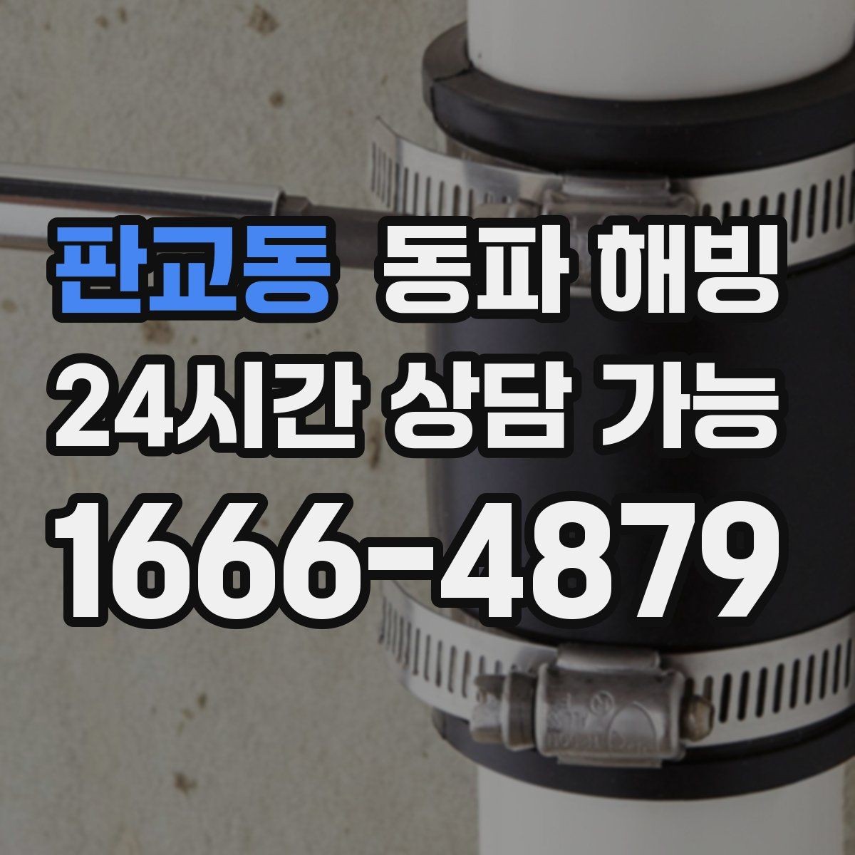 판교동 동파 해빙 물이 조금씩만 나오는 증상 해석