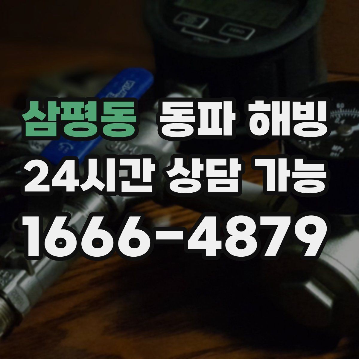 삼평동 동파 해빙 급수 라인 결빙은 왜 생기고 어떻게 줄일까