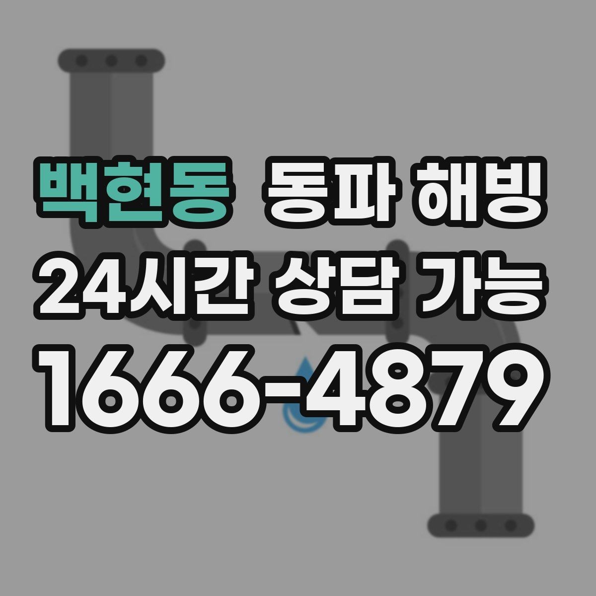 백현동 동파 해빙 보온 작업 전 확인해야 할 배관 위치