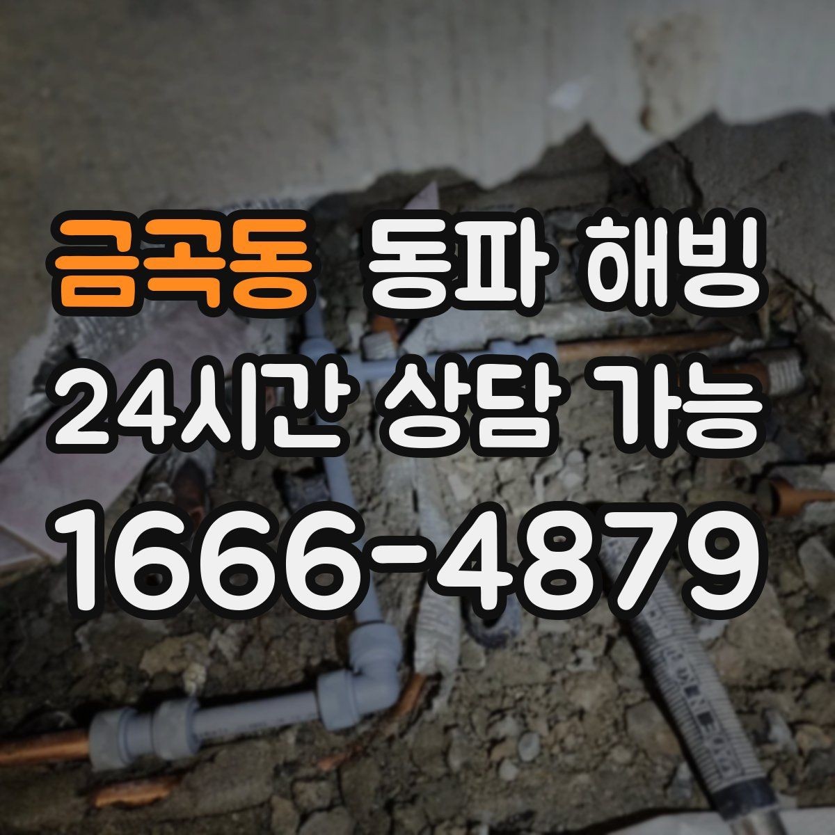 금곡동 동파 해빙 원룸 급수 끊김 자주 생기는 이유