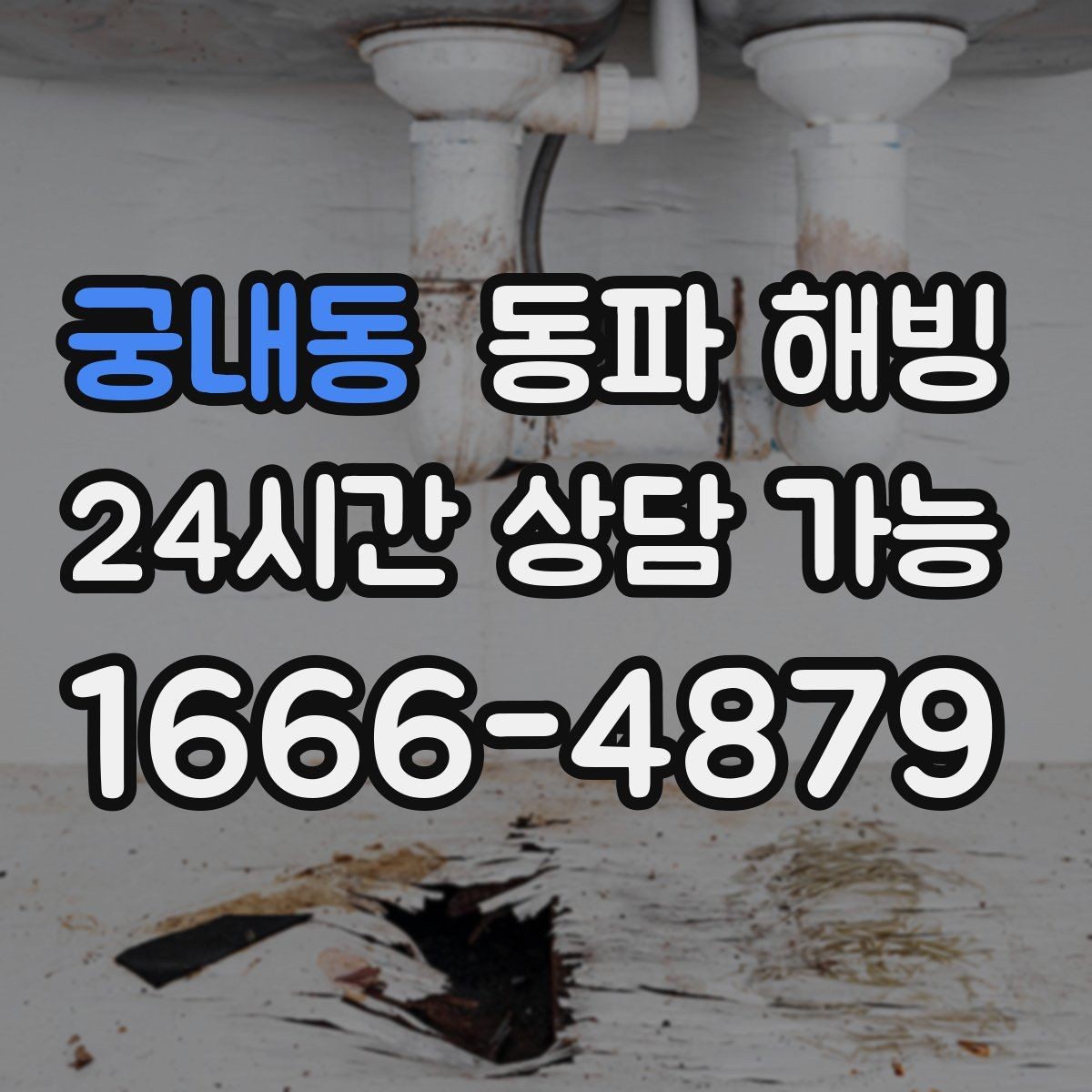 궁내동 동파 해빙 급수 중단을 줄이는 예방 체크리스트