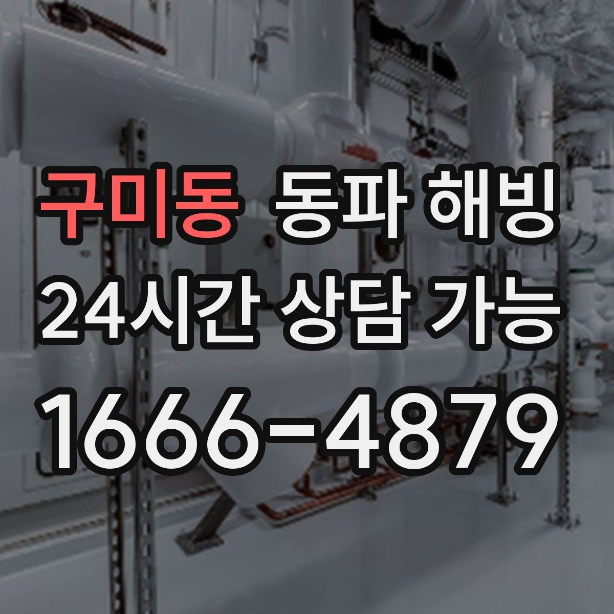 구미동 동파 해빙 외부 노출 배관이 많은 현장 점검 포인트