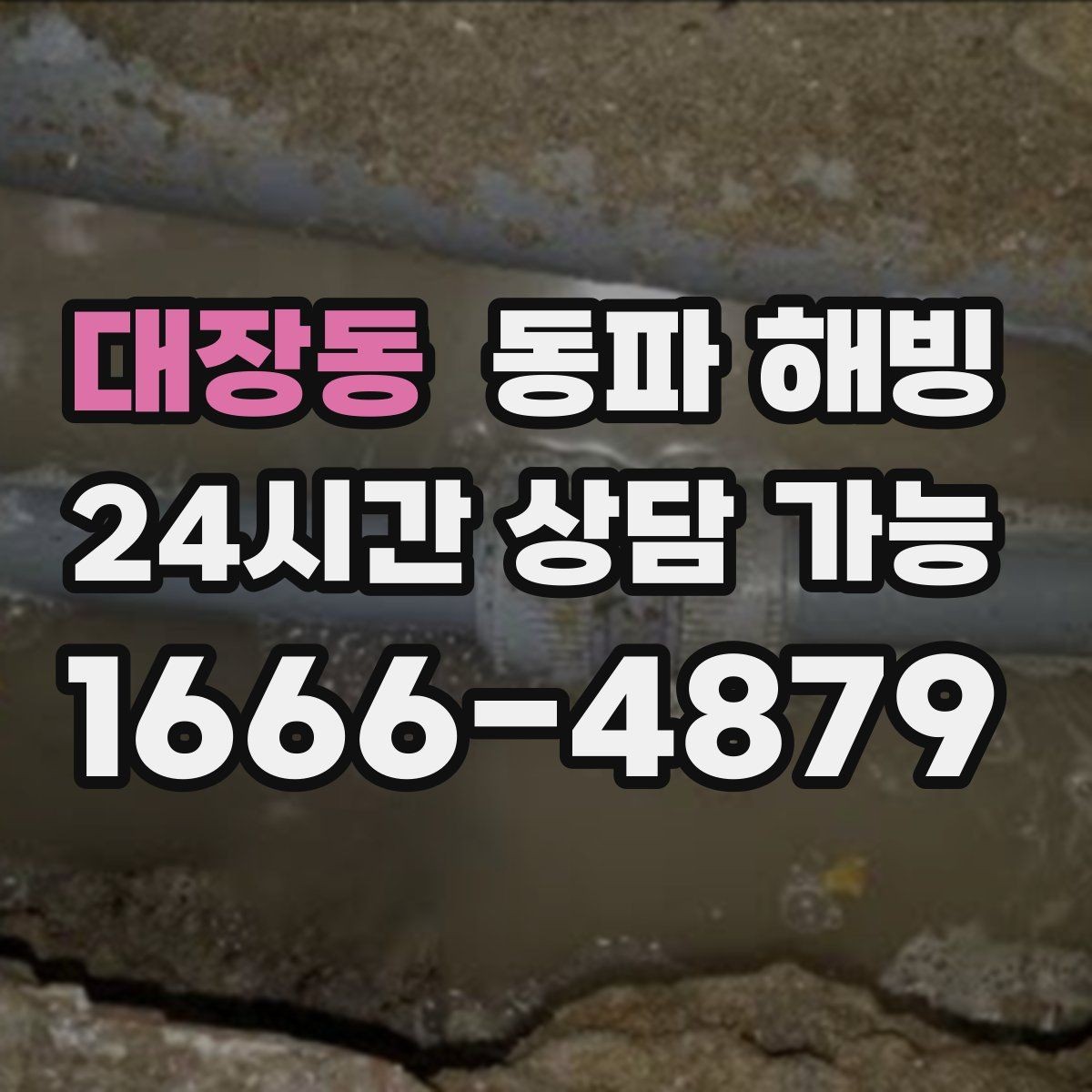 대장동 동파 해빙 급수 회복 후 다시 막히지 않게 관리하기