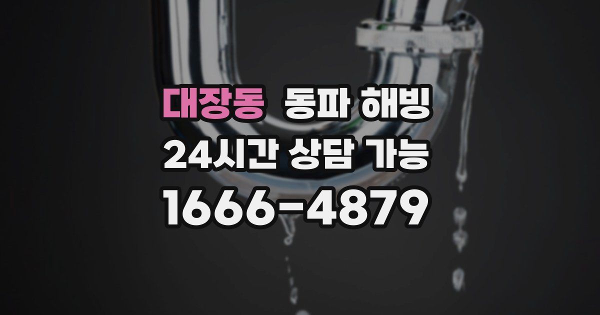 대장동 동파 해빙