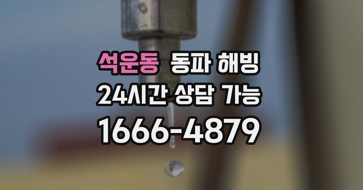 석운동 동파 해빙