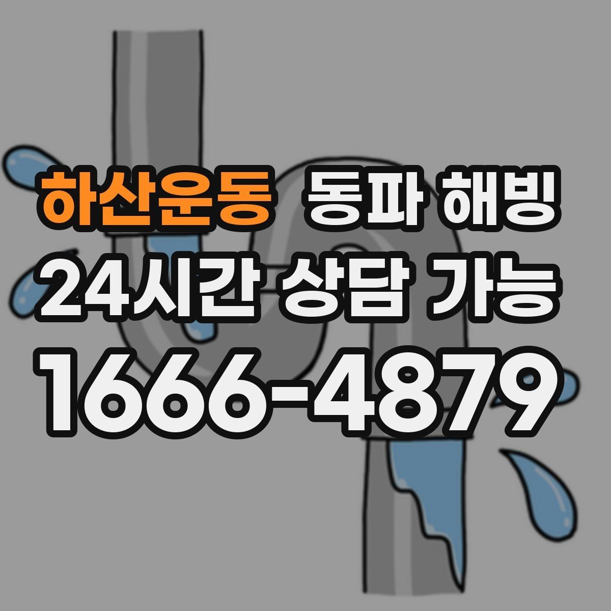하산운동 동파 해빙 급수 끊겼을 때 먼저 확인할 것