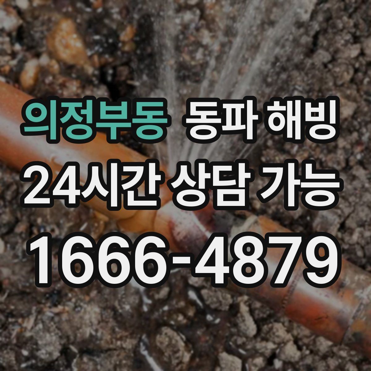 의정부동 동파 해빙 결빙 의심될 때 먼저 해야 할 체크